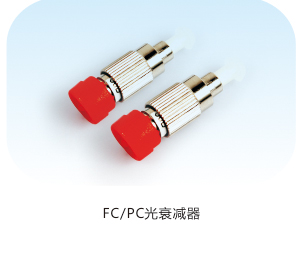 FC/PC衰减器