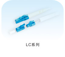 LC系列